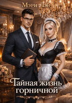 Тайная жизнь горничной