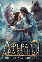 Афера по-драконьи. Ловушка для лисички