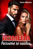 Измена. Расплата за ошибки