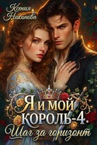 Я и мой король-4. ШАГ ЗА ГОРИЗОНТ