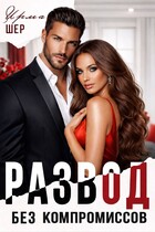 Развод без компромиссов