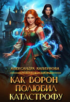 Как Ворон полюбил Катастрофу