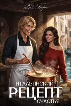 Итальянский рецепт счастья