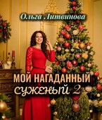 Мой нагаданный суженый  2 (С иллюстрациями)
