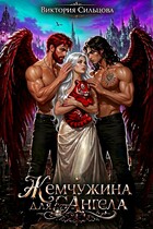 Жемчужина для ангела