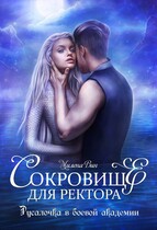 Сокровище для ректора, или Русалочка в боевой академии