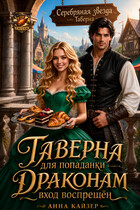 Таверна для попаданки. Драконам вход воспрещен