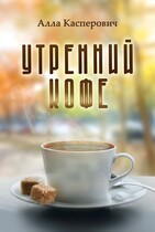 Утренний кофе