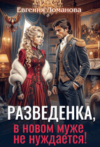Разведенка, в новом муже не нуждается!