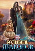 Колыбель Драконов