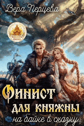 Финист для княжны: на байке в сказку