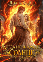 Когда ночь крадет солнце