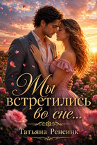 Мы встретились… во сне