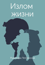 Излом жизни