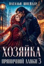 Хозяйка пряничной лавки 3