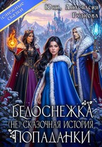 Белоснежка. (Не) сказочная история попаданки