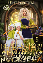 Не всё дракону масленица, или Мамашка для близняшек — 5