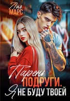 Парень подруги. Я не буду твоей