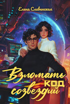 Взломать код созвездий