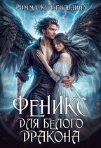 Феникс для белого дракона