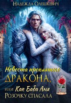 Невеста проклятого дракона, или Как баба Аня Розочку спасала
