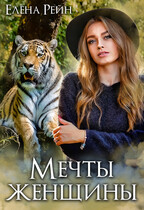 Мечты женщины