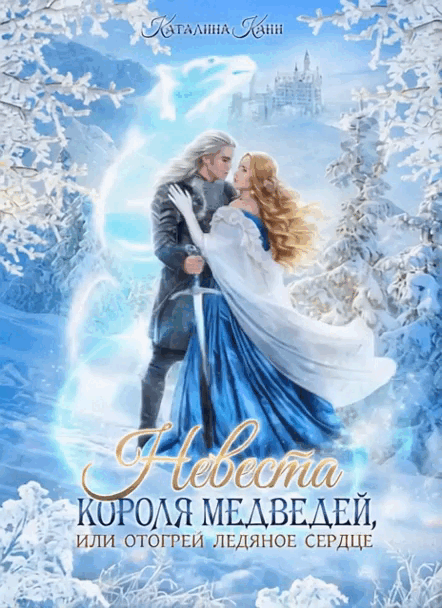 Невеста короля медведей, или Отогрей ледяное сердце