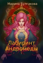 Лабиринт Андромеды