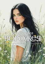Ворожея