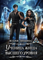 Ученица жнеца высшего уровня