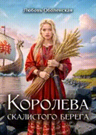 Королева скалистого берега. Песнь валькирии.