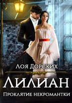 Лилиан. Проклятие некромантки