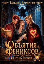Объятия Фениксов. Огонь Любви