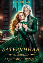 Затерянная академия Орлена