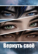 Вернуть своё