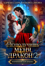 (Не) получишь меня, дракон! — 2