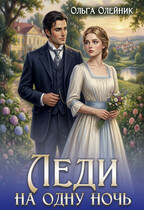 Леди на одну ночь