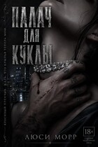 Палач для куклы