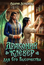Драконий клевер для Его Высочества
