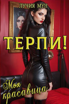 Терпи, моя красавица