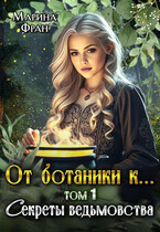 От ботаники к… Секреты ведьмовства