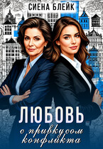 Любовь с привкусом конфликта