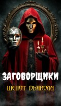 Заговорщики. Шепот дьявола