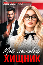Мой ласковый хищник