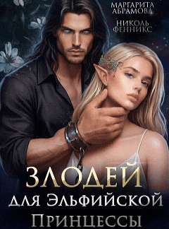 Злодей для Эльфийской Принцессы