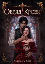 Обряд Крови