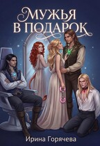 Мужья в подарок