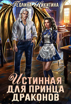 Истинная для принца драконов
