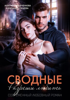 Сводные. Разреши любить