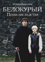 Белокурый: Права наследства